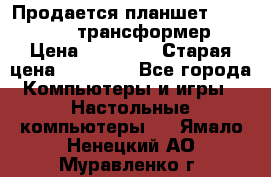 Продается планшет asus tf 300 трансформер › Цена ­ 10 500 › Старая цена ­ 23 000 - Все города Компьютеры и игры » Настольные компьютеры   . Ямало-Ненецкий АО,Муравленко г.